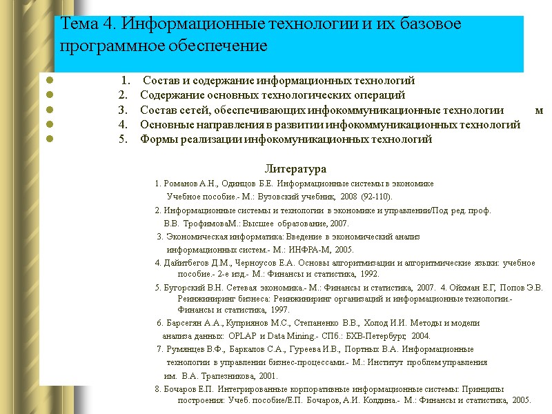 Тема 4. Информационные технологии и их базовое программное обеспечение     
